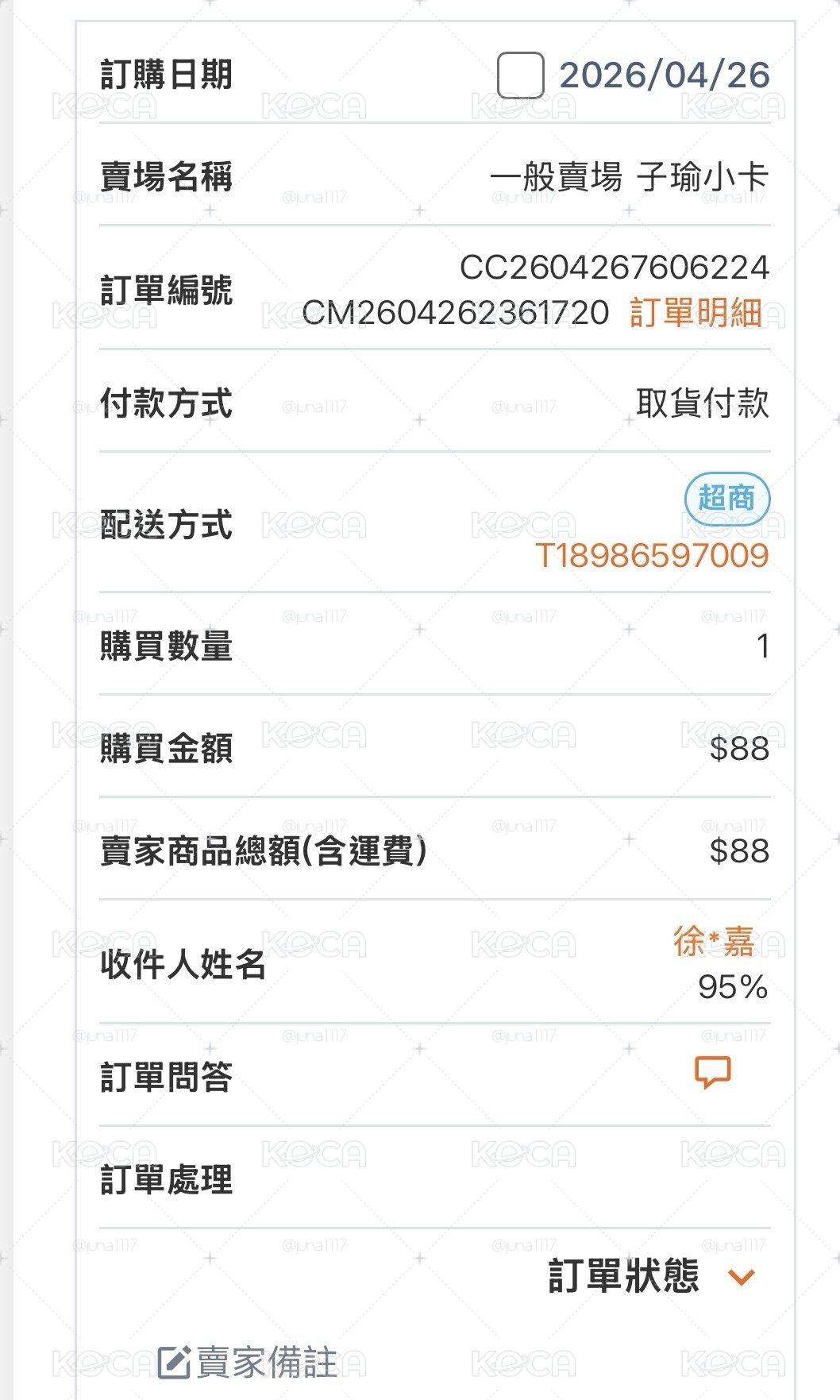 訂單成交紀錄