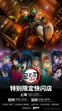 無限城篇 × 鈍感光波Action Beam特別限定快閃店