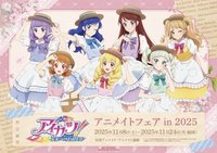 アイカツ！田園系列