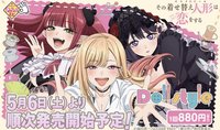 一番賞 きゃらっとくじ『その着せ替え人形は恋をする~Doll style~』