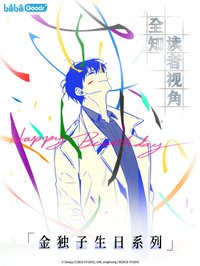 B站生日系列 金獨子生日系列