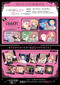 TVアニメ「その着せ替え人形は恋をする」Season 2 カラオケの鉄人 描き下ろしグッズ 卡拉OK之鐵