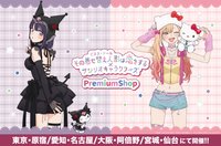 🎀サンリオキャラクターズコラボ決定🎀全国4都市での開催が決まっているPremiumShopにてコラボグッズ販売決定
