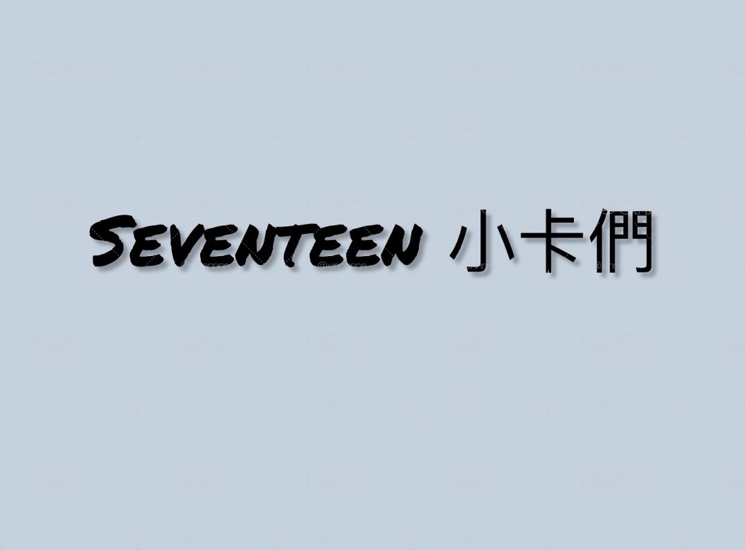 seventeen 小卡（有70多張小卡）