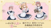 第二季 AMNIBUS「星空女僕 Ver.」