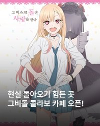코스프레와 청춘 이야기로 인기 있는 애니 <그 비스크 돌은 사랑을 한다> 시즌2 콜라보 카페가 애니플러스에서 개최26/04.02-05.17