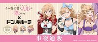 “童話”をテーマにした新規描き下ろし&描きおこしイラストが目印です-新商品が2025年9月13日(土)AM10:00よりドン・キホーテ対象店舗で先行発売決定