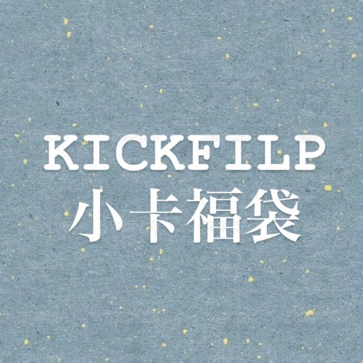 kickflip小卡福袋