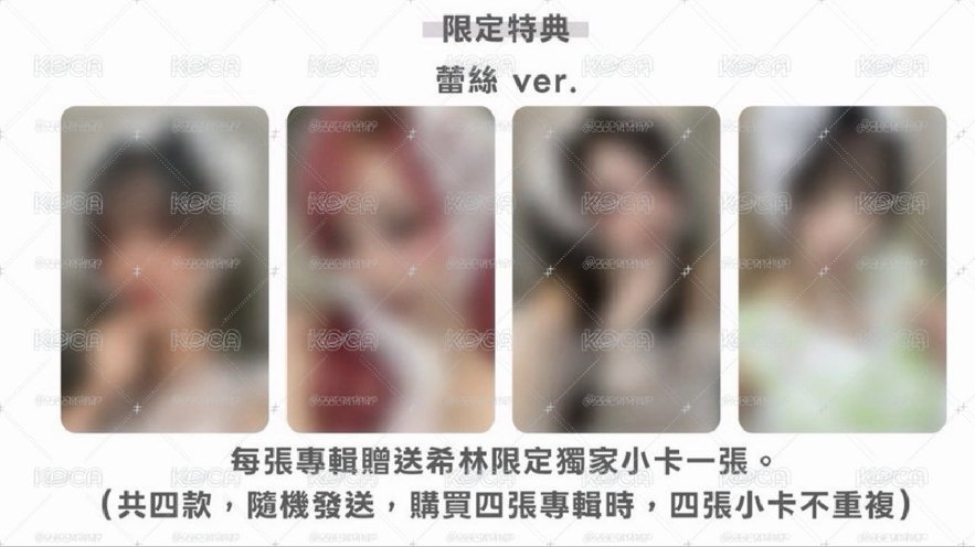 非現、希林台北特典（一套）