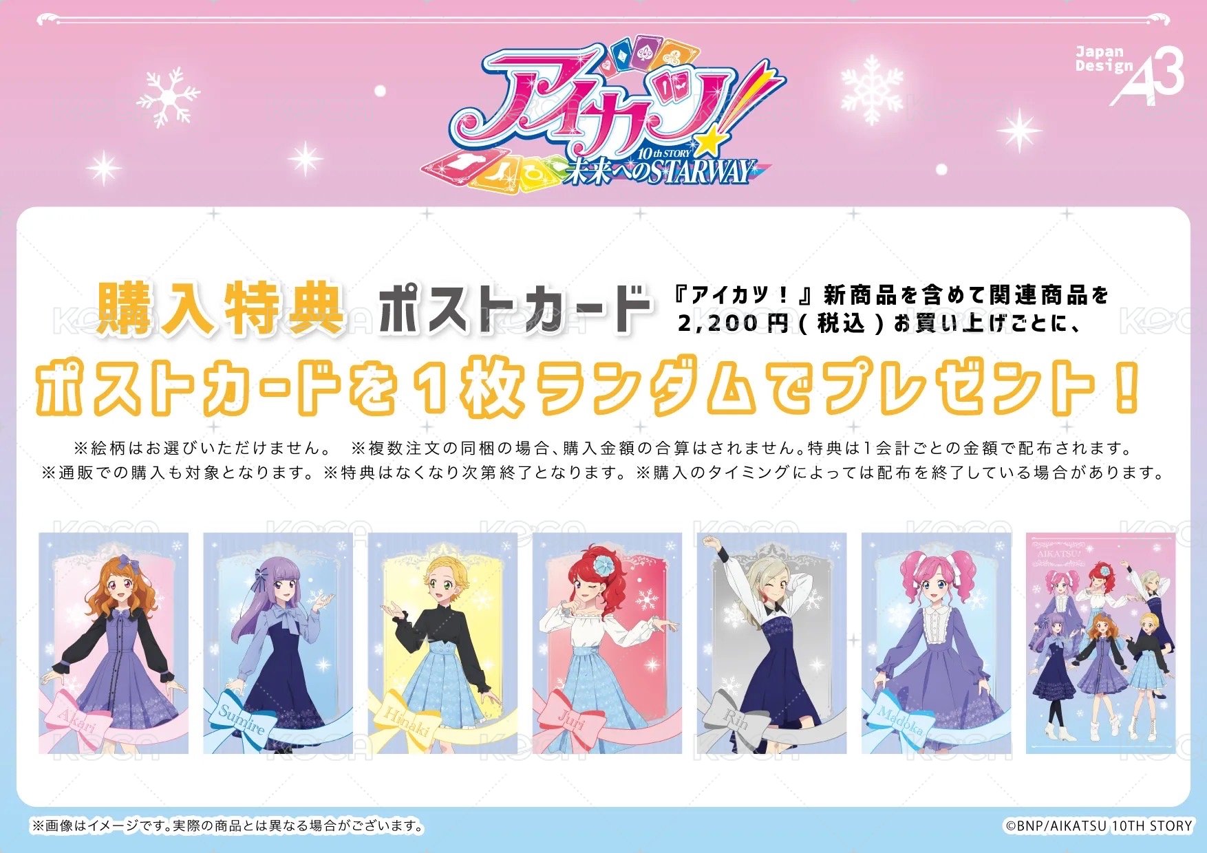 アイカツ！雪花圖案穿搭系列 明信片 滿額特典（全7種） 背面