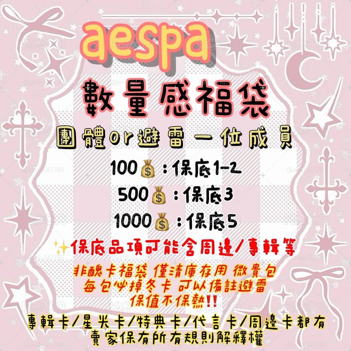 aespa數量感福袋