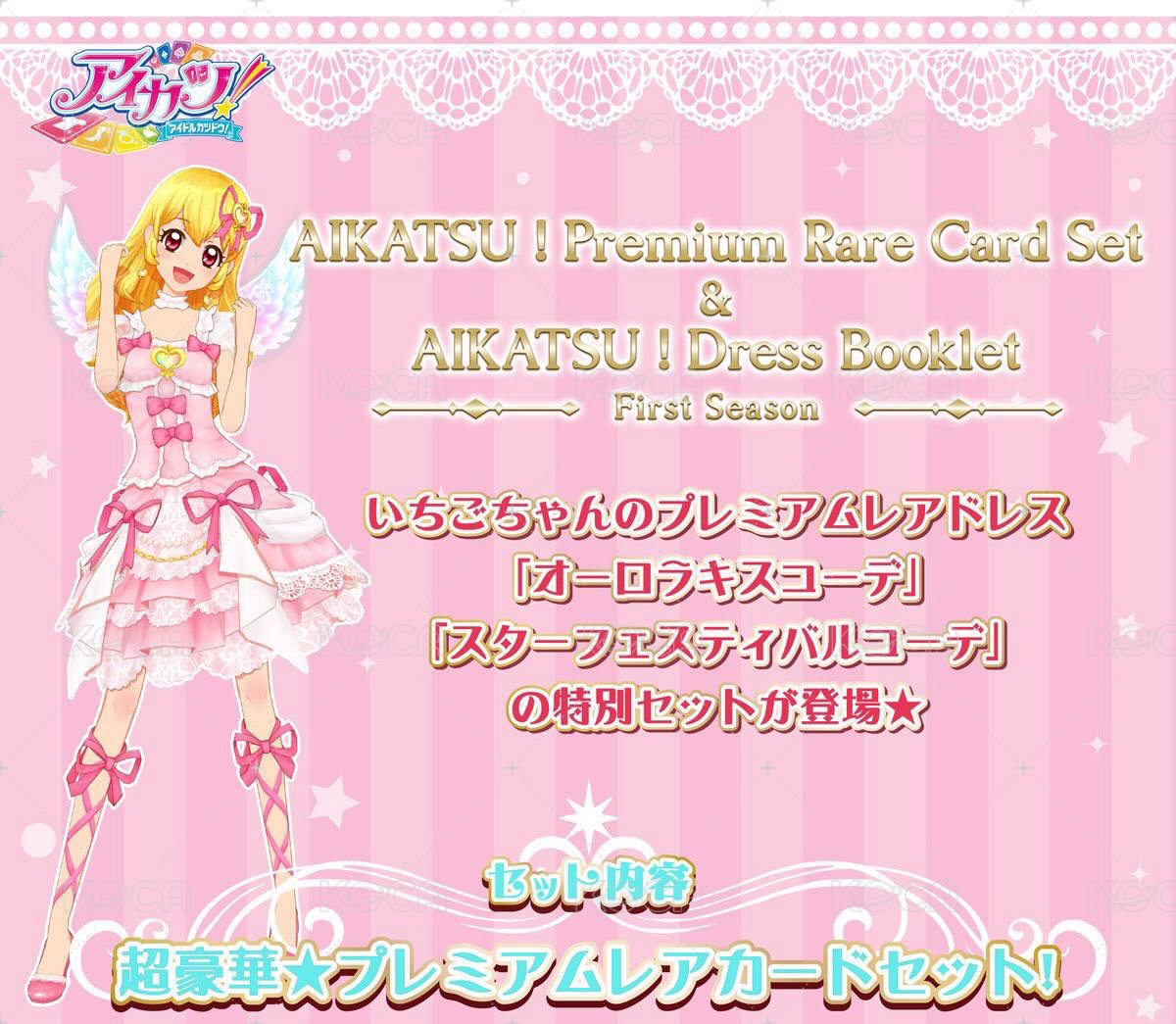 アイカツ！Premium Rare 卡片套裝&禮服手冊~First season~