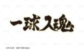 排球少年 x 日本藏壽司   餐點限定卡 特典卡  背面