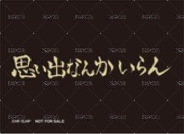 排球少年 x 日本藏壽司   餐點限定卡 特典卡  背面