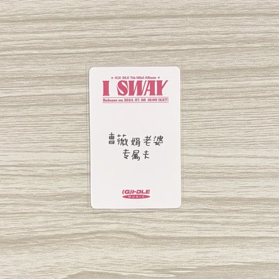 i-dle 迷七 麵老婆卡