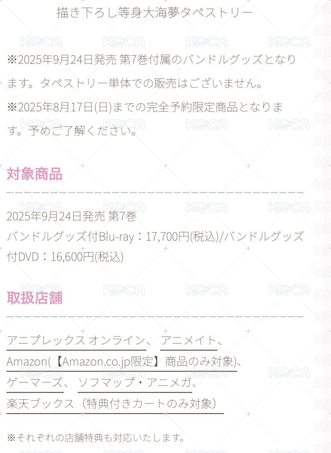描き下ろし等身大海夢タペストリー