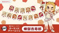 杏壽郎生日 連接生日花環吊飾 WEB抽賞