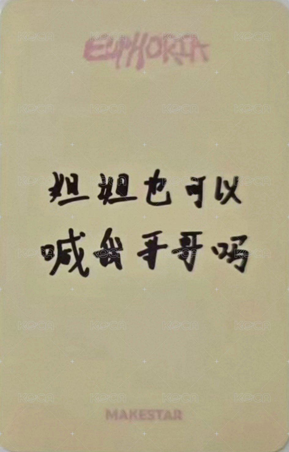 迷一 ms 重慶2.0 簽售卡  背面