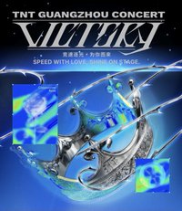 「加冠禮」演唱會-「加冠」廣州站紀念寫真套裝