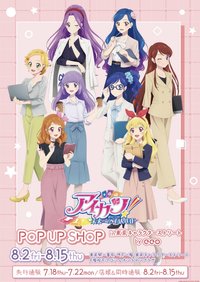 アイカツ！辦公室系列