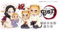 杏壽郎生日 2022