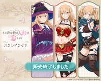 くじ引き堂, 一番賞 TVアニメ「その着せ替え人形は恋をする」Season 2 オンラインくじ