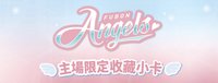 主場限定收藏小卡