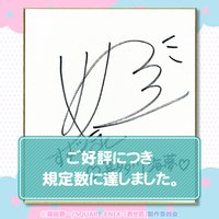 「喜多川海夢役直田姫奈さん直筆サイン入り色紙」がその場で当たります