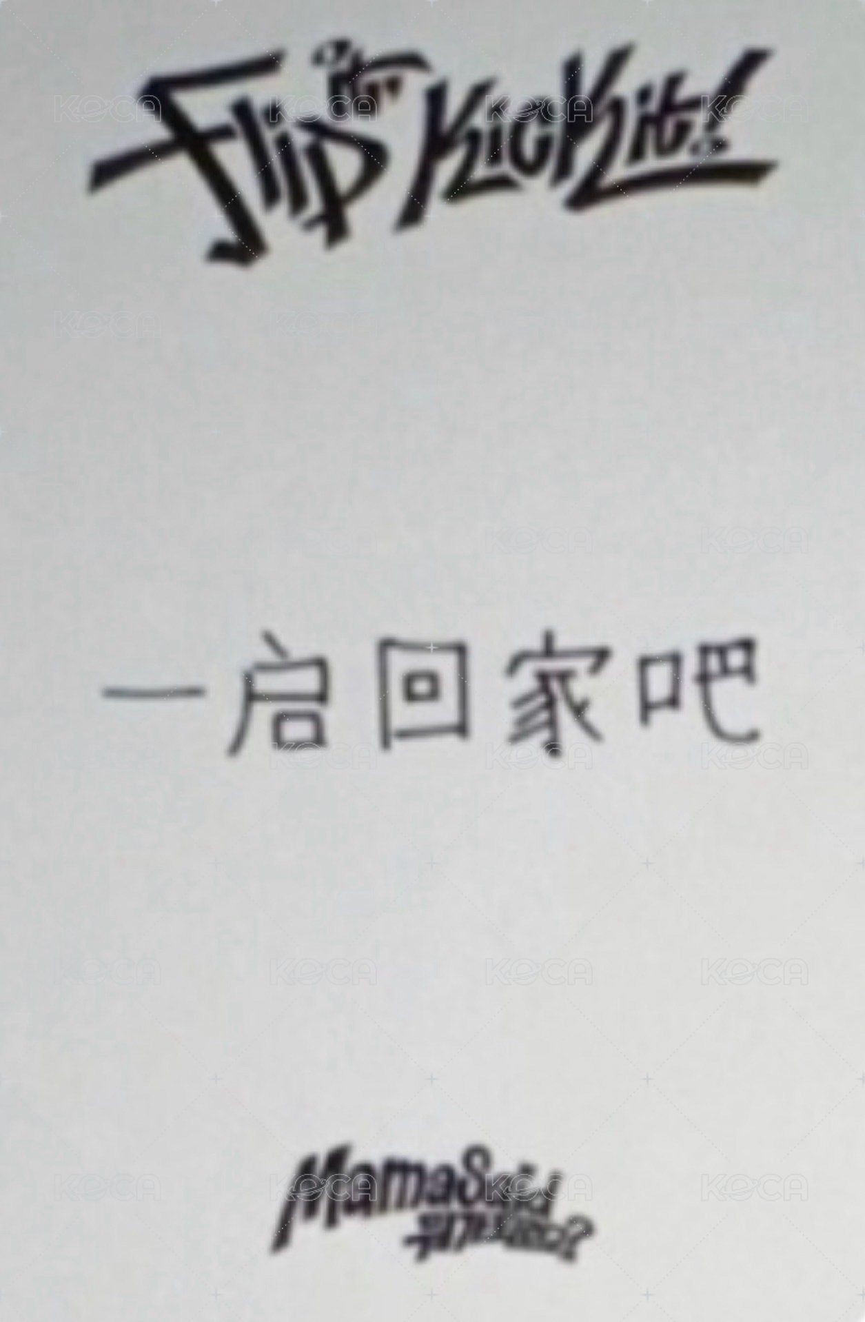 迷一 yzy 預售 特典卡  背面