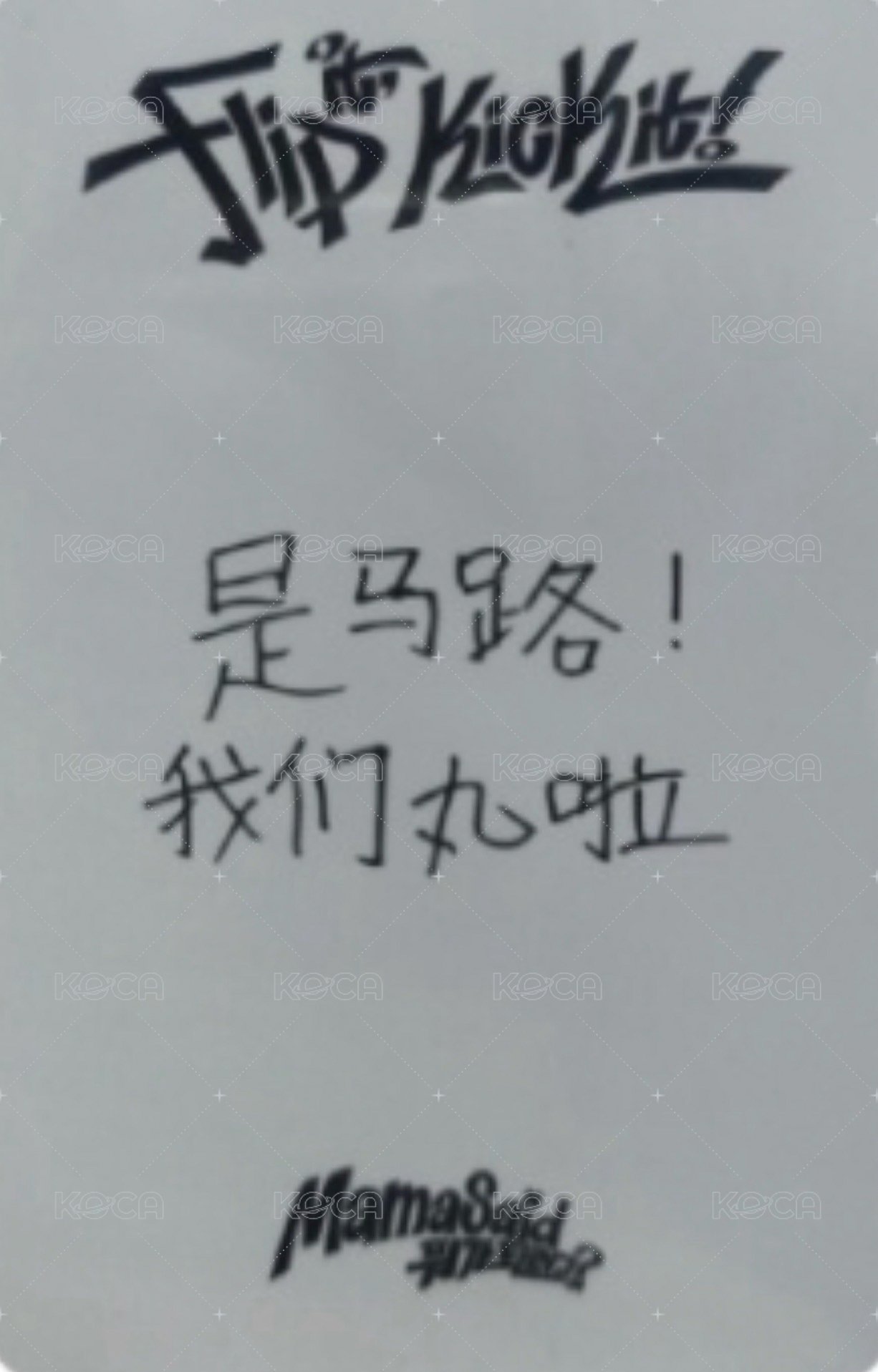 迷一 yzy 預售 特典卡  背面
