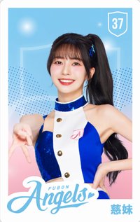 主場限定收藏小卡 女孩卡 