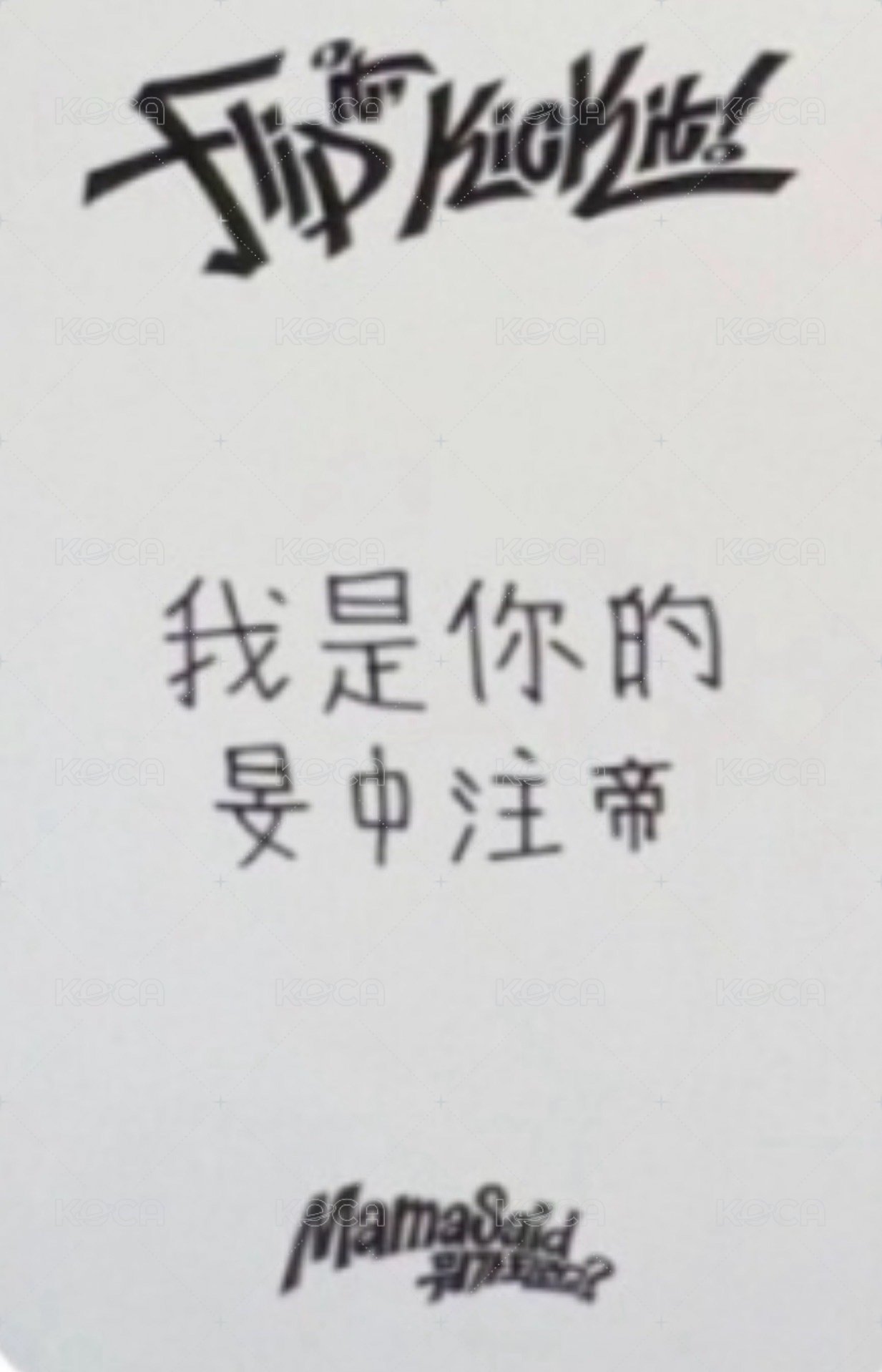 迷一 yzy 預售 特典卡  背面