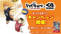 排球少年 x 日本藏壽司 2024 劇場版