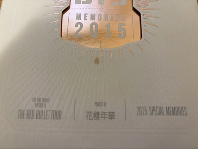 防彈 2015回憶錄