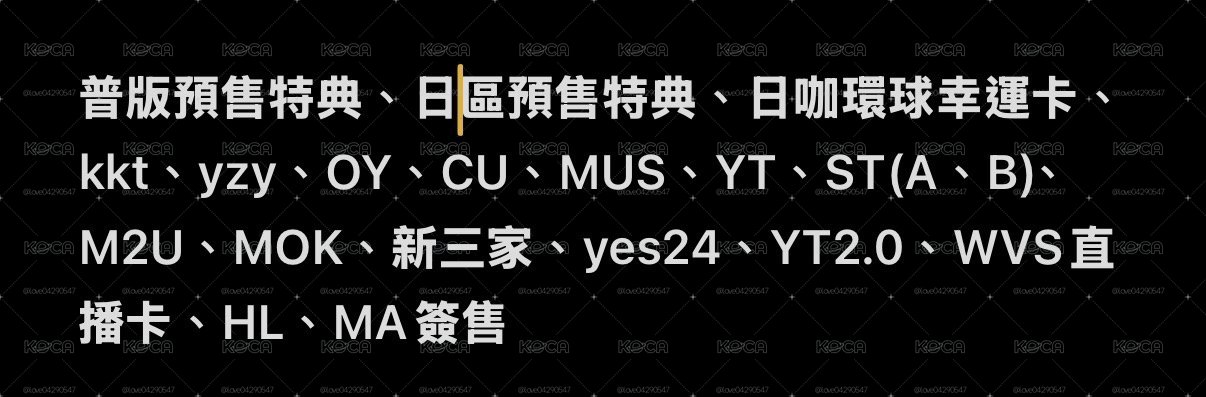 迷二凡圖上所有特典（固車