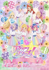 アイカツスターズ！《偶像學園Stars！》 復活節系列