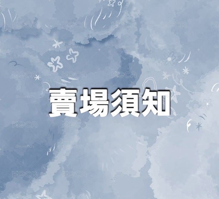 ‼️必看‼️下單注意事項