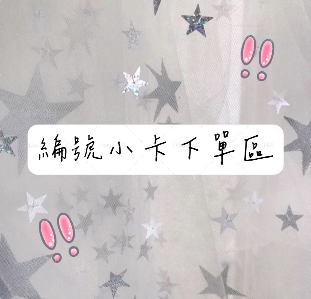 編號小卡在這下單