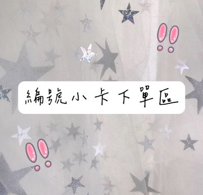 編號小卡在這下單