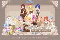 アイカツ！茶色系列