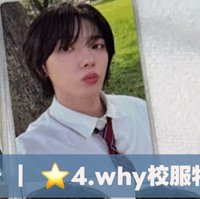4.校服特典卡
