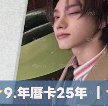 9.年曆卡（眨眼）