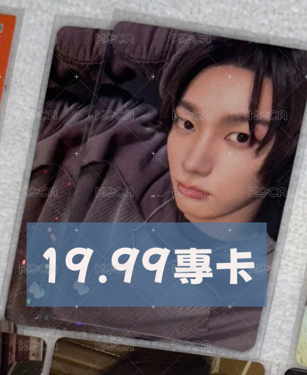 19.99專卡