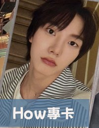 HOW專卡