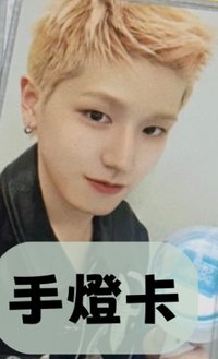 手燈卡
