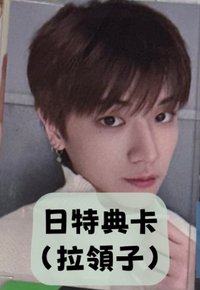 日特典卡（拉領子）