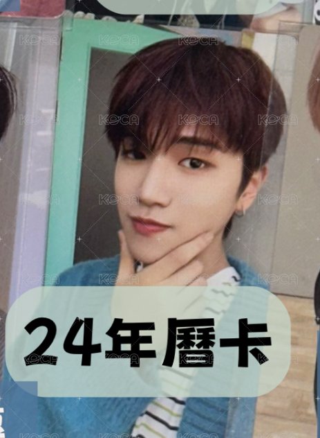24年曆
