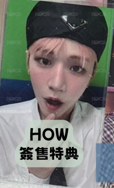 HOW簽售特典