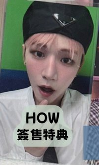 HOW簽售特典