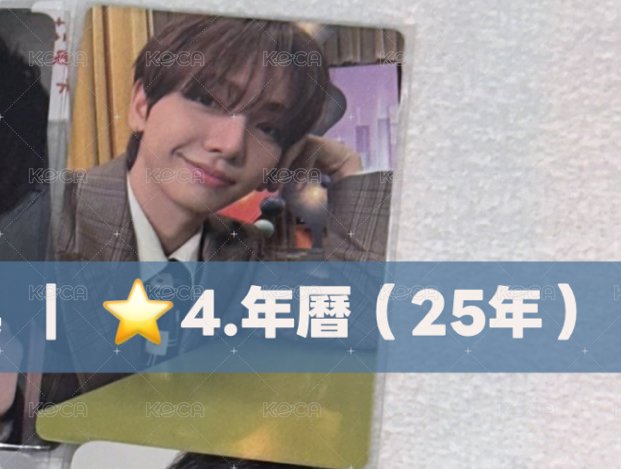 4.年曆